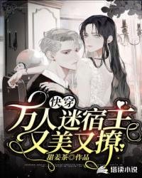 《快穿:万人迷宿主又美又撩》