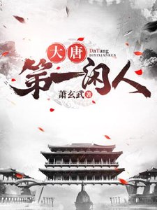 《大唐第一闲人》