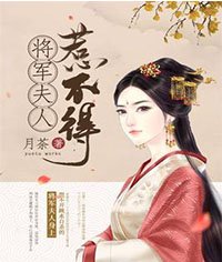 《将军夫人惹不得沈婉宋恒》