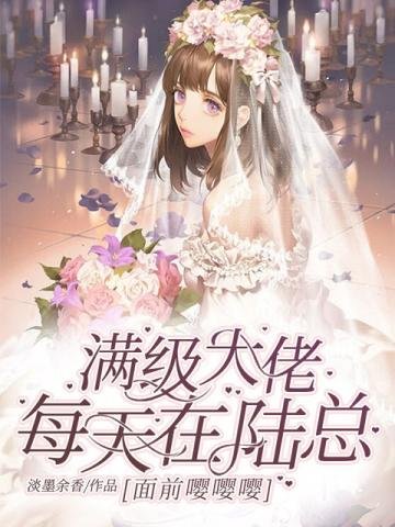 《满级大佬每天在陆总面前嘤嘤嘤》