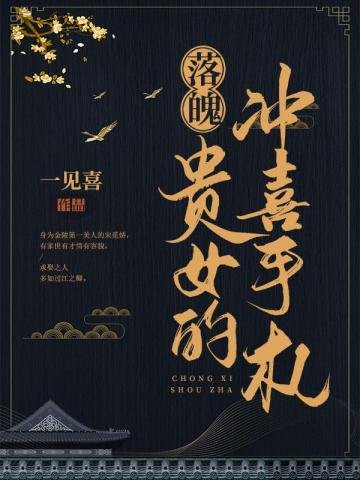 《落魄贵女的冲喜手札》