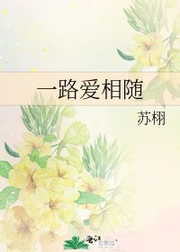 《一路愛相隨》