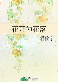 《花开为花落》