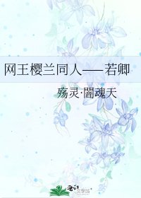 《网王樱兰同人——若卿》