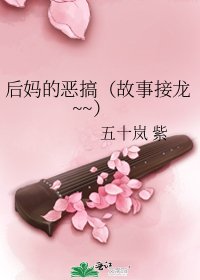 后妈的恶搞（故事接龙~~）