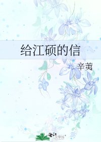 《給江碩的信》