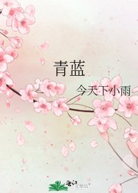 《青蓝》