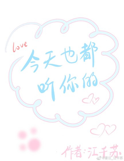 《今天也都听你的》