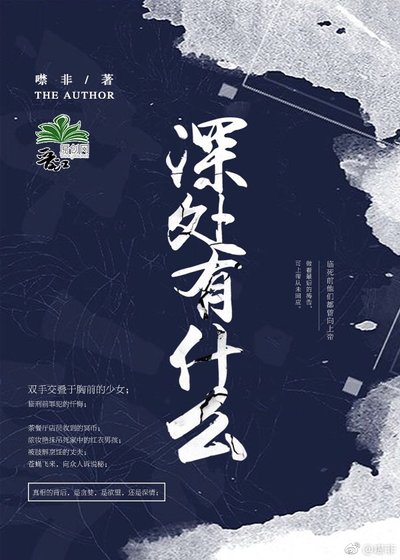 《深处有什么》