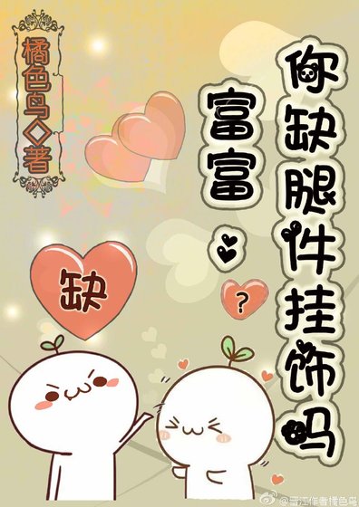 《富富,你缺腿件挂饰吗》
