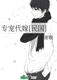 摩登代嫁[民国]