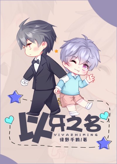《以牙之名》