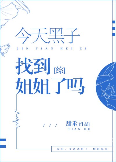 [綜]今天黑子找到姐姐了嗎