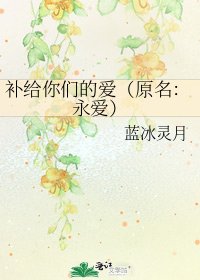 《补给你们的爱(原名:永爱)》