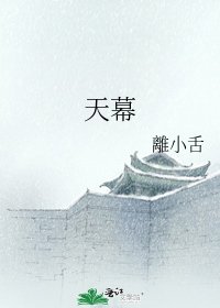天幕