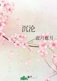 沉沦