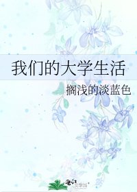 《我们的大学生活》