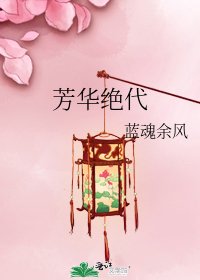 《芳华绝代》