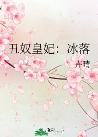 《丑奴皇妃:冰落》