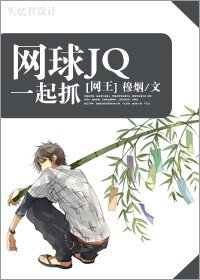 《(網王同人)網球JQ一起抓(原名:為了競技)》