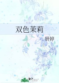 《双色茉莉》