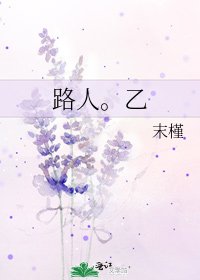 《路人。乙》