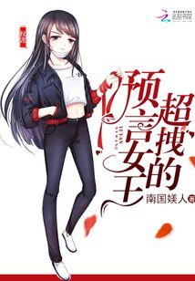 《预言女王拽翻天》