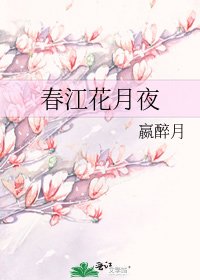 《春江花月夜》
