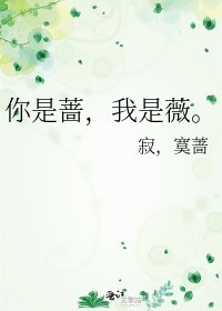 《你是薔,我是薇。》