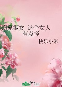 《窈窕淑女 这个女人有点怪》
