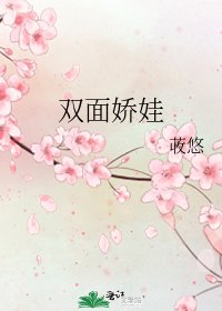 雙面嬌娃