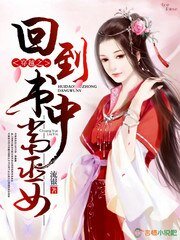 《穿越之回到书中当巫女》