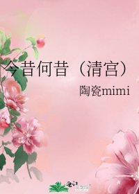 《今昔何昔(清宫)》