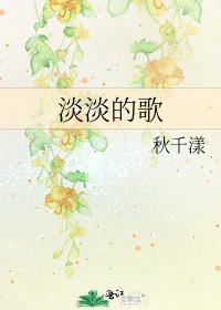 淡淡的歌