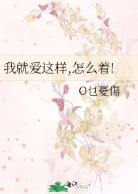 《我就爱这样,怎么着!》