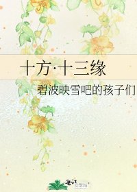 《十方·十三缘》