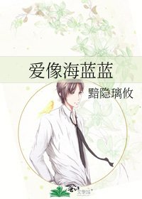 《爱像海蓝蓝》