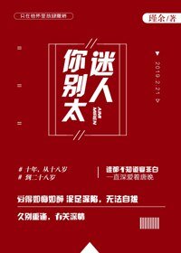 《你别太迷人》