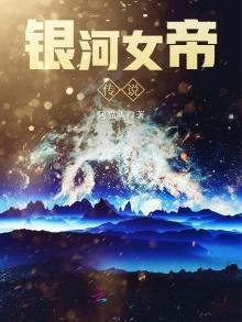 《银河女帝传说》