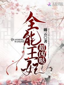 《全能王妃超兇噠》
