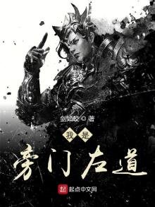 《我是旁門左道》