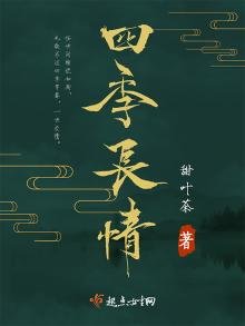 《四季长情》