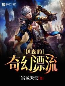 《伊森的奇幻漂流》