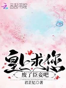 《皇上求您废了臣妾吧》