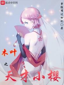 《木叶之天才小樱》