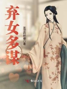 《弃女多谋》