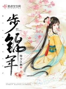 《步锦年》