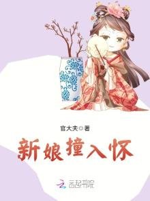 《新娘撞入怀》