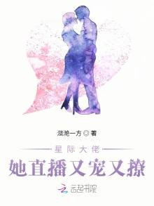 《星际大佬她直播又宠又撩》