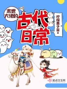 《末世大佬的古代日常》